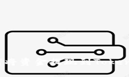 火币如何将资金提现到Tokenim平台？