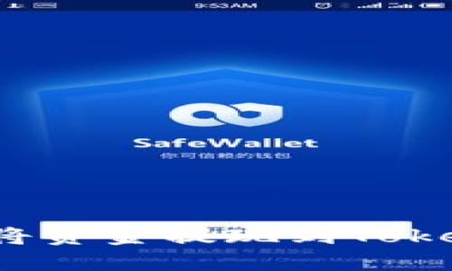 火币如何将资金提现到Tokenim平台？