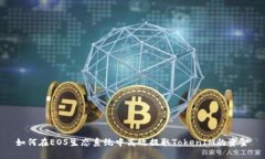 如何在EOS生态系统中高效