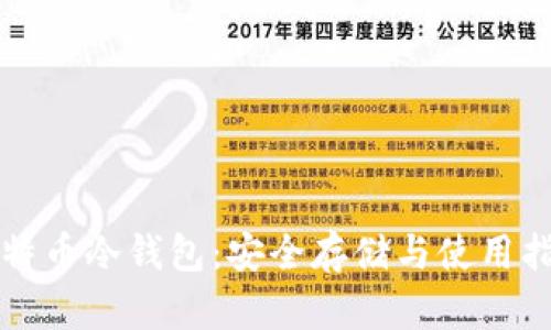 比特币冷钱包：安全存储与使用指南