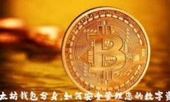 以太坊钱包分身：如何安