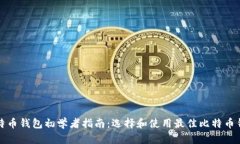 比特币钱包初学者指南：