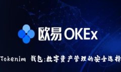 Tokenim 钱包：数字资产管理