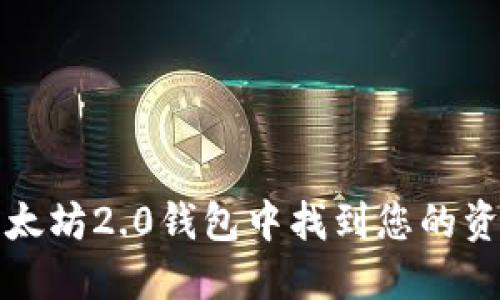 如何在以太坊2.0钱包中找到您的资产和功能