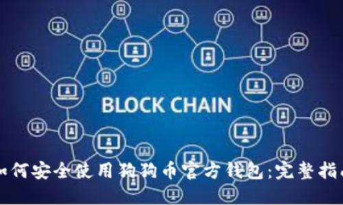 如何安全使用狗狗币官方钱包：完整指南