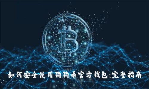 如何安全使用狗狗币官方钱包：完整指南