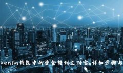 如何将Tokenim钱包中的资金