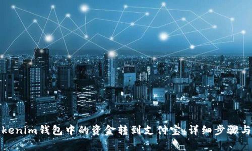 如何将Tokenim钱包中的资金转到支付宝：详细步骤与注意事项