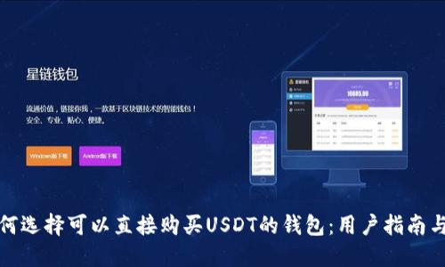 : 如何选择可以直接购买USDT的钱包：用户指南与推荐