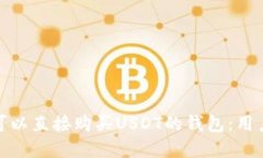 : 如何选择可以直接购买