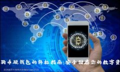 狗狗币硬钱包的终极指南