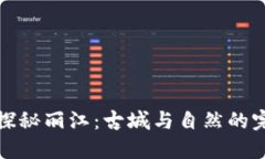 ### 探秘丽江：古城与自然