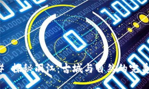 ### 探秘丽江：古城与自然的完美融合