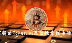 如何解决Tokenim无法搜索到