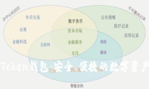 北斗世联Token钱包：安全、便捷的数字资产管理方案