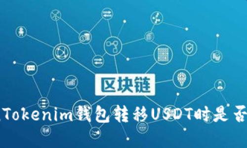 使用TokenTokenim钱包转移USDT时是否需要密码？