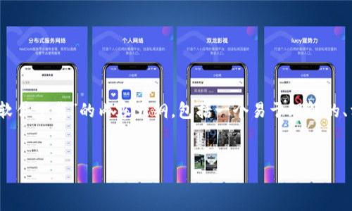 为了更好地帮助你，我将为你设计一个有关“TokenIM 软件下载”的内容大纲，包括一个易于理解的、相关关键词、详细的主题大纲以及七个相关问题的介绍。


TokenIM软件下载：国内最佳下载途径和使用指南