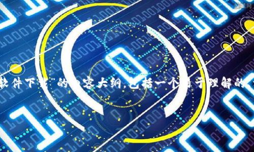 为了更好地帮助你，我将为你设计一个有关“TokenIM 软件下载”的内容大纲，包括一个易于理解的、相关关键词、详细的主题大纲以及七个相关问题的介绍。


TokenIM软件下载：国内最佳下载途径和使用指南