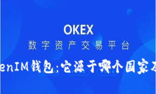 深入了解TokenTokenIM钱包：它源于哪个国家及其背后的技术分析