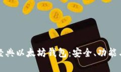 全面解析经典以太坊钱包