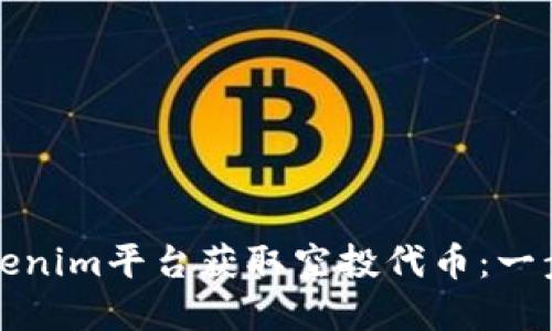 如何通过Tokenim平台获取空投代币：一步一步的详解