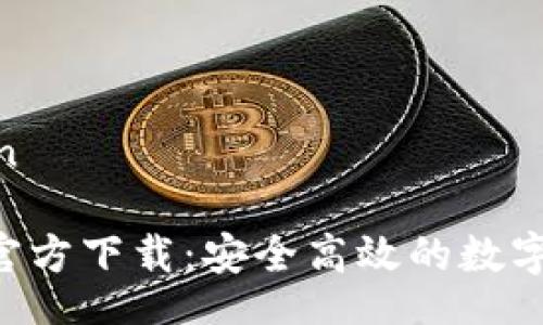 yinwen/yinwen

 tokenim最新官方下载：安全高效的数字资产管理工具 