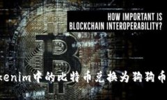 如何将Tokenim中的比特币兑