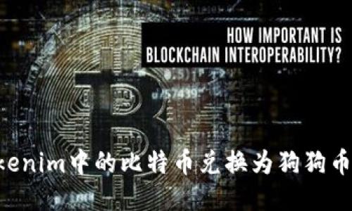 如何将Tokenim中的比特币兑换为狗狗币：详细指南