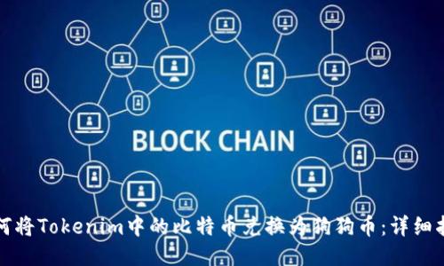 如何将Tokenim中的比特币兑换为狗狗币：详细指南