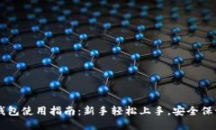 官方比特币钱包使用指南
