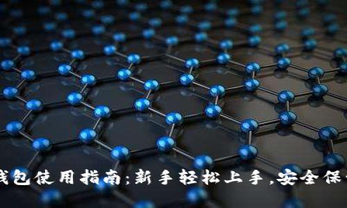 官方比特币钱包使用指南：新手轻松上手，安全保管你的比特币