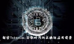 解密Tokenim：谷歌时代的区