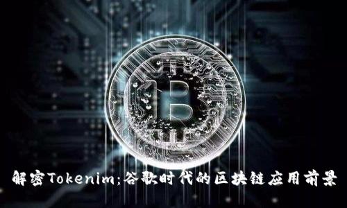 解密Tokenim：谷歌时代的区块链应用前景