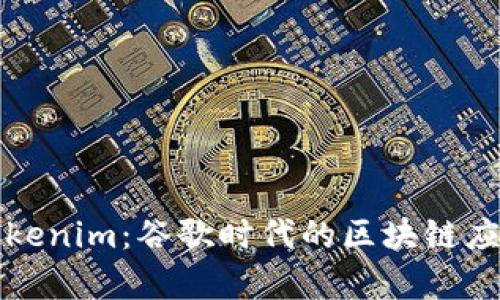 解密Tokenim：谷歌时代的区块链应用前景