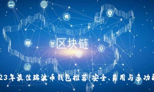 2023年最佳瑞波币钱包推荐：安全、易用与多功能性