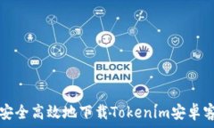   如何安全高效地下载To