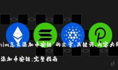 以下是关于“tokenim怎么添