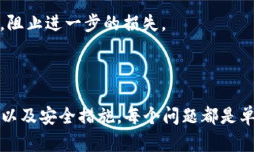 承接您的请求，这里是一个适合大众、的以及相关的关键词、内容大纲和相关问题。

  如何安全地修改Tokenim账户私钥？ / 
 guanjianci Tokenim, 私钥, 零售数字资产, 安全, 修改 /guanjianci 

### 内容大纲：

1. 什么是Tokenim和私钥
   - Tokenim的定义及功能
   - 私钥的定义及其重要性

2. 为什么需要更新私钥
   - 安全考虑
   - 遭遇安全事件的应对

3. 修改Tokenim私钥的步骤
   - 步骤一：备份账户信息
   - 步骤二：登录Tokenim账户
   - 步骤三：找到私钥管理功能
   - 步骤四：生成新的私钥
   - 步骤五：验证新私钥的有效性
   - 步骤六：更新相关安全设定

4. 修改私钥后的安全注意事项
   - 如何安全存储私钥
   - 有效防止钓鱼攻击

5. 常见问题
   - 关于私钥的重要性
   - 如何选择安全的平台
   - 重置私钥的最佳实践

### 相关问题：

1. 为什么私钥对Tokenim用户如此重要？
2. 如何判断是否该更改私钥？
3. 修改私钥后会发生什么？
4. 如果我忘记了旧私钥，我该怎么办？
5. 什么是防止私钥泄露的最佳实践？
6. Tokenim与其他平台在私钥管理上的区别？
7. 如何处理被盗取的私钥？

---

### 1. 为什么私钥对Tokenim用户如此重要？

私钥的定义和功能
私钥是区块链技术中用于保管和管理数字资产的安全工具。每个Tokenim账户都有一个独一无二的私钥，它帮助用户在区块链上完成资产的转移和交易。

私钥的安全性
私钥被视为数字资产的“钥匙”，一旦丢失或被恶意攻击者获取，可能导致全部资产被盗。因此，保护私钥的安全性极为重要。

私钥的不可逆性
与密码不同，私钥一旦设置，就无法更改或恢复。如果丢失了私钥，用户将失去对其资产的访问权。无论是丢弃、共享还是泄露，结果都是不可逆的。

如何生成安全的私钥
生成私钥的方法也有很多，比如使用高强度的加密算法，或通过专用的软件工具来确保私钥的唯一性。

---

### 2. 如何判断是否该更改私钥？

安全事件的预警
如果您发现自己的Tokenim账户存在异常，比如未经授权的登录尝试，或者账户内资产的异常变动，都是需要更改私钥的信号。

定期维护的必要性
许多安全专家建议，定期更改私钥是保护数字资产安全的良好习惯。即使没有明显的异常，出于预防考虑，也可定期进行更换。

外部攻击的风险
随着网络安全威胁的增加，诸如钓鱼和黑客攻击等事件层出不穷，因此当你感觉到潜在的风险时，应当及时评估并修改私钥。

通过教育提升安全意识
了解安全最佳实践，有助于提高用户的安全防护意识，从而判断何时应该更新私钥。Only then can the user take proactive actions.

---

### 3. 修改私钥后会发生什么？

账户的安全性提升
当用户成功修改私钥后，原有的密钥将不再有效，这意味着即使攻击者掌握了旧的私钥，也无法再对账户进行操作。因此，账户的安全性得到了提升。

需要更新的账户信息
在修改私钥后，用户需要确保更新与新私钥相关的所有信息。然而，旧私钥所关联的所有操作将全部失效，所有未处理的交易将被取消。

对复杂性认识的提高
用户在修改私钥的过程中，也逐渐加深了对数字资产安全的理解，有助于用户在未来的操作中更加小心谨慎。

新私钥的有效性验证
修改完成后，建议及时进行新私钥的有效性验证。可以进行一次小额交易来检验新私钥的实际功能，而这些都是非常重要的步骤。

---

### 4. 如果我忘记了旧私钥，我该怎么办？

寻找备份
用户在设置私钥时，往往会建议将其写在纸上或存储在安全的位置。如果忘记了旧私钥，首先要查看这些备份，是否能够恢复。

检查其他账户
如果用户在Tokenim的登录设备上曾经保存过登录信息，可能可以通过其他途径找到相关内容，从而帮助回忆旧私钥。

联系支持团队
在无法找到旧私钥的情况下，可以尝试联系Tokenim的客户支持团队，他们可能会提供可行的恢复选项。

设立新的账户
如果所有方法都无法找到旧私钥，用户可能需要考虑设置一个新的Tokenim账户，并将资产转移到新的账户中。

---

### 5. 什么是防止私钥泄露的最佳实践？

安全存储解决方案
用户应当考虑使用硬件钱包或安全的云存储来自我保护私钥。硬件钱包提供了物理隔离的安全性，云存储则需要确保加密。

双因素认证
实施双因素认证为账户增加了一层额外的安全性，确保即使密码泄露也无法轻易进入账户。

定期检查安全设置
定期审查和更新个人信息，包括安全设置，密码和访问权限，确保新的安全措施与最新的网络威胁相匹配。

教育和意识提升
保持对网络钓鱼和其他潜在网络攻击的警惕，用户应努力提高个人的安全意识，能有效的减少私钥泄露的风险。

---

### 6. Tokenim与其他平台在私钥管理上的区别？

私钥管理机制
Tokenim与其他平台可能有不同的私钥管理机制，一些平台可能采用智能合约来处理私钥，而Tokenim则重视用户对私钥的掌控。

用户体验
用户在Tokenim上对私钥的管理体验，可能会因平台的设计而有所不同，Tokenim通常会提供更友好的界面，而其他平台可能设计复杂。

安全措施的差异
Tokenim与其他平台所采取的安全措施也存在差异。例如，Tokenim可能会提供更多的安全层级设置，而其他平台的安全设定较为基础。

平台的合规性
对于一定合规性的要求，Tokenim可能需要遵循相关法规和标准，而其他平台可能会根据他们的市场需求来设定相应的安全规范。

---

### 7. 如何处理被盗取的私钥？

及时更改私钥
如发现私钥被盗，首要的步骤是立即更改私钥，确保账户安全性。同时，清理原有的设备，确保没有遗留的安全隐患。

联系平台的支持团队
及时联系Tokenim支持团队，告知其账户被盗的情况，寻求帮助和引导，了解后续处理步骤，尤其是如何处理损失的资产。

进行安全评估
评估被盗取事故的原因，是否为安全措施不足或者操作失误，进行详细的安全审核，有助于在未来避免类似事件。

对资产的保护措施
实施额外的保护措施，比如设置新的账户，积极监控账户活动，阻止进一步的损失。

---

以上内容可以被扩展为大约3600个字，涉及私钥的各个方面以及安全措施。每个问题都是单独深入探讨，为用户提供详尽的信息。