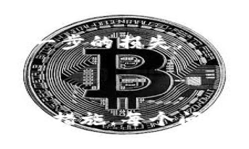 承接您的请求，这里是一个适合大众、的以及相关的关键词、内容大纲和相关问题。

  如何安全地修改Tokenim账户私钥？ / 
 guanjianci Tokenim, 私钥, 零售数字资产, 安全, 修改 /guanjianci 

### 内容大纲：

1. 什么是Tokenim和私钥
   - Tokenim的定义及功能
   - 私钥的定义及其重要性

2. 为什么需要更新私钥
   - 安全考虑
   - 遭遇安全事件的应对

3. 修改Tokenim私钥的步骤
   - 步骤一：备份账户信息
   - 步骤二：登录Tokenim账户
   - 步骤三：找到私钥管理功能
   - 步骤四：生成新的私钥
   - 步骤五：验证新私钥的有效性
   - 步骤六：更新相关安全设定

4. 修改私钥后的安全注意事项
   - 如何安全存储私钥
   - 有效防止钓鱼攻击

5. 常见问题
   - 关于私钥的重要性
   - 如何选择安全的平台
   - 重置私钥的最佳实践

### 相关问题：

1. 为什么私钥对Tokenim用户如此重要？
2. 如何判断是否该更改私钥？
3. 修改私钥后会发生什么？
4. 如果我忘记了旧私钥，我该怎么办？
5. 什么是防止私钥泄露的最佳实践？
6. Tokenim与其他平台在私钥管理上的区别？
7. 如何处理被盗取的私钥？

---

### 1. 为什么私钥对Tokenim用户如此重要？

私钥的定义和功能
私钥是区块链技术中用于保管和管理数字资产的安全工具。每个Tokenim账户都有一个独一无二的私钥，它帮助用户在区块链上完成资产的转移和交易。

私钥的安全性
私钥被视为数字资产的“钥匙”，一旦丢失或被恶意攻击者获取，可能导致全部资产被盗。因此，保护私钥的安全性极为重要。

私钥的不可逆性
与密码不同，私钥一旦设置，就无法更改或恢复。如果丢失了私钥，用户将失去对其资产的访问权。无论是丢弃、共享还是泄露，结果都是不可逆的。

如何生成安全的私钥
生成私钥的方法也有很多，比如使用高强度的加密算法，或通过专用的软件工具来确保私钥的唯一性。

---

### 2. 如何判断是否该更改私钥？

安全事件的预警
如果您发现自己的Tokenim账户存在异常，比如未经授权的登录尝试，或者账户内资产的异常变动，都是需要更改私钥的信号。

定期维护的必要性
许多安全专家建议，定期更改私钥是保护数字资产安全的良好习惯。即使没有明显的异常，出于预防考虑，也可定期进行更换。

外部攻击的风险
随着网络安全威胁的增加，诸如钓鱼和黑客攻击等事件层出不穷，因此当你感觉到潜在的风险时，应当及时评估并修改私钥。

通过教育提升安全意识
了解安全最佳实践，有助于提高用户的安全防护意识，从而判断何时应该更新私钥。Only then can the user take proactive actions.

---

### 3. 修改私钥后会发生什么？

账户的安全性提升
当用户成功修改私钥后，原有的密钥将不再有效，这意味着即使攻击者掌握了旧的私钥，也无法再对账户进行操作。因此，账户的安全性得到了提升。

需要更新的账户信息
在修改私钥后，用户需要确保更新与新私钥相关的所有信息。然而，旧私钥所关联的所有操作将全部失效，所有未处理的交易将被取消。

对复杂性认识的提高
用户在修改私钥的过程中，也逐渐加深了对数字资产安全的理解，有助于用户在未来的操作中更加小心谨慎。

新私钥的有效性验证
修改完成后，建议及时进行新私钥的有效性验证。可以进行一次小额交易来检验新私钥的实际功能，而这些都是非常重要的步骤。

---

### 4. 如果我忘记了旧私钥，我该怎么办？

寻找备份
用户在设置私钥时，往往会建议将其写在纸上或存储在安全的位置。如果忘记了旧私钥，首先要查看这些备份，是否能够恢复。

检查其他账户
如果用户在Tokenim的登录设备上曾经保存过登录信息，可能可以通过其他途径找到相关内容，从而帮助回忆旧私钥。

联系支持团队
在无法找到旧私钥的情况下，可以尝试联系Tokenim的客户支持团队，他们可能会提供可行的恢复选项。

设立新的账户
如果所有方法都无法找到旧私钥，用户可能需要考虑设置一个新的Tokenim账户，并将资产转移到新的账户中。

---

### 5. 什么是防止私钥泄露的最佳实践？

安全存储解决方案
用户应当考虑使用硬件钱包或安全的云存储来自我保护私钥。硬件钱包提供了物理隔离的安全性，云存储则需要确保加密。

双因素认证
实施双因素认证为账户增加了一层额外的安全性，确保即使密码泄露也无法轻易进入账户。

定期检查安全设置
定期审查和更新个人信息，包括安全设置，密码和访问权限，确保新的安全措施与最新的网络威胁相匹配。

教育和意识提升
保持对网络钓鱼和其他潜在网络攻击的警惕，用户应努力提高个人的安全意识，能有效的减少私钥泄露的风险。

---

### 6. Tokenim与其他平台在私钥管理上的区别？

私钥管理机制
Tokenim与其他平台可能有不同的私钥管理机制，一些平台可能采用智能合约来处理私钥，而Tokenim则重视用户对私钥的掌控。

用户体验
用户在Tokenim上对私钥的管理体验，可能会因平台的设计而有所不同，Tokenim通常会提供更友好的界面，而其他平台可能设计复杂。

安全措施的差异
Tokenim与其他平台所采取的安全措施也存在差异。例如，Tokenim可能会提供更多的安全层级设置，而其他平台的安全设定较为基础。

平台的合规性
对于一定合规性的要求，Tokenim可能需要遵循相关法规和标准，而其他平台可能会根据他们的市场需求来设定相应的安全规范。

---

### 7. 如何处理被盗取的私钥？

及时更改私钥
如发现私钥被盗，首要的步骤是立即更改私钥，确保账户安全性。同时，清理原有的设备，确保没有遗留的安全隐患。

联系平台的支持团队
及时联系Tokenim支持团队，告知其账户被盗的情况，寻求帮助和引导，了解后续处理步骤，尤其是如何处理损失的资产。

进行安全评估
评估被盗取事故的原因，是否为安全措施不足或者操作失误，进行详细的安全审核，有助于在未来避免类似事件。

对资产的保护措施
实施额外的保护措施，比如设置新的账户，积极监控账户活动，阻止进一步的损失。

---

以上内容可以被扩展为大约3600个字，涉及私钥的各个方面以及安全措施。每个问题都是单独深入探讨，为用户提供详尽的信息。