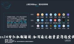 TokenIM分红机制解析：如何