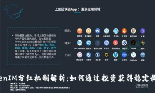TokenIM分红机制解析：如何通过投资获得稳定收益？