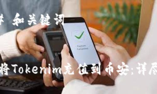 ### 和关键词


如何将Tokenim充值到币安：详尽指南