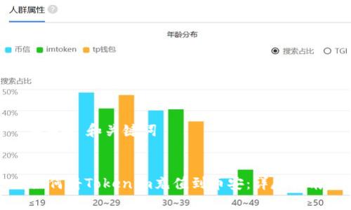 ### 和关键词


如何将Tokenim充值到币安：详尽指南