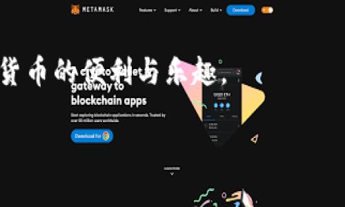    TP钱包如何转TokenIM：详尽指南  / 

 guanjianci  TP钱包, TokenIM, 数字货币转账, 加密货币  /guanjianci 

### 内容主体大纲

1. **引言**
   - 什么是TP钱包？
   - 什么是TokenIM？
   - 转账的意义和重要性

2. **TP钱包简介**
   - TP钱包的特点与功能
   - TP钱包支持的币种
   - TP钱包的安全性分析

3. **TokenIM简介**
   - TokenIM的概述
   - TokenIM的功能与用户群体
   - TokenIM的优势与劣势分析

4. **如何在TP钱包中操作TokenIM的转账？**
   - 第一步：创建TP钱包账户
   - 第二步：从TP钱包中添加TokenIM币种
   - 第三步：进行TokenIM转账的具体步骤
   - 第四步：确认转账状态

5. **转账过程中的注意事项**
   - 确保网络的安全性
   - 正确输入地址的重要性
   - 注意交易手续费

6. **常见问题解答**
   - 区块链技术如何影响转账？
   - 如果转账失败，应该怎么办？
   - TP钱包和TokenIM的支持与客服渠道如何联系？
   - 可以通过哪些方式实现快速转账？
   - 如何确保转账的安全性？
   - 有哪些转账的快捷方式？
   - 考虑转账的税务问题吗？

### 引言

随着区块链技术的发展，越来越多的人开始接触和使用数字货币。TP钱包和TokenIM是两种受到广泛欢迎的数字资产管理工具。它们不仅能让用户方便地存储和管理数字资产，还能实现快速的币种转移和交易。在这篇文章中，我们将详细介绍如何在TP钱包中转账TokenIM，以及相关操作的注意事项和常见问题解答。

### 1. TP钱包简介

#### TP钱包的特点与功能

TP钱包是一款支持多种数字货币的移动端钱包，用户可以通过它实现数字资产的便捷管理。它提供了资产查询、币种转换、转账功能等，尤其适合新手用户。

#### TP钱包支持的币种

TP钱包支持众多主流币种，包括比特币、以太坊、莱特币等，同时也支持多种ERC20代币，方便用户进行多元化投资。

#### TP钱包的安全性分析

TP钱包采用了多种安全机制以保护用户资产，包括加密存储、私钥保护等。用户需要认真设置密码和备份助记词，以确保资产安全。

### 2. TokenIM简介

#### TokenIM的概述

TokenIM是一个集成了多种服务的数字资产平台，用户不仅可以进行资产管理，还能进行交易和投资。它以用户为中心，提供了便捷的操作体验。

#### TokenIM的功能与用户群体

TokenIM主要服务于普通消费者和机构用户，它提供的功能包括数字资产交易、管理和分析等。此外，它还提供丰富的市场信息和资产评估工具。

#### TokenIM的优势与劣势分析

TokenIM的优势在于其友好的用户界面和多功能集成，但与此同时，它在某些地区的法律合规性方面可能存在一些障碍，用户需要保持警惕。

### 3. 如何在TP钱包中操作TokenIM的转账？

#### 第一步：创建TP钱包账户

首次使用TP钱包的用户需要下载安装APP并注册账户。在注册过程中，用户需要设置强密码并进行身份验证，以确保账户的安全。

#### 第二步：从TP钱包中添加TokenIM币种

打开TP钱包APP后，用户可以通过“添加币种”功能找到TokenIM，点击添加即可完成。确保了解TokenIM的最新合规信息，避免投资风险。

#### 第三步：进行TokenIM转账的具体步骤

在TP钱包中，找到TokenIM，点击“转账”，输入接收方地址和金额，确认信息无误后进行转账。通常转账会在几分钟内完成，但实际情况可能因网络情况而异。

#### 第四步：确认转账状态

用户可以在TP钱包中查看转账记录，确认交易是否成功。如果遇到问题，可以联系TP钱包客服寻求帮助。

### 4. 转账过程中的注意事项

#### 确保网络的安全性

在进行数字货币转账时，请确保使用安全的网络环境，以避免黑客攻击或信息泄露。

#### 正确输入地址的重要性

确保接收方地址无误是非常重要的步骤，任何地址输入错误都可能导致资产损失，因此请认真核对所输入的地址。

#### 注意交易手续费

每次转账都会产生一定的手续费，用户需要了解当前网络状态并酌情选择最合适的时间进行转账，以降低成本。

### 5. 常见问题解答

#### 区块链技术如何影响转账？

区块链技术的去中心化特性使得数字货币转账更加透明和安全。同时，区块链的不可篡改性保证了每笔交易的真实记录，这防止了欺诈行为。

#### 如果转账失败，应该怎么办？

在转账失败的情况下，用户需要首先检查网络连接是否正常，然后确认接收地址是否正确。如果仍然无法解决，建议联系TP钱包的客服。

#### TP钱包和TokenIM的支持与客服渠道如何联系？

用户可以通过TP钱包APP内的“帮助与支持”栏目找到客服联系方式。同时，TokenIM的官方网站也提供了在线客服支持，用户可以及时获取帮助。

#### 可以通过哪些方式实现快速转账？

用户可以利用TP钱包的快速转账功能，通过二维码扫描方便快捷地发送TokenIM。此外，选择合适的网络繁忙时段也能加速转账速度。

#### 如何确保转账的安全性？

用户需加强账户安全，包括使用强密码、定期更换密码以及启用二次验证等。同时，避免在公共场合进行转账操作，以保护个人隐私。

#### 有哪些转账的快捷方式？

TP钱包支持多种转账方式，包括直接输入地址、扫描二维码以及通过联系人转账，方便用户选择合适的方式进行交易。

#### 考虑转账的税务问题吗？

在进行大额转账时，用户应了解相关税务政策，确保合规操作，以免产生不必要的法律问题。

### 结论

了解并掌握TP钱包与TokenIM的使用方法对于每位数字货币投资者都至关重要。希望这篇文章能够帮助你顺利完成TokenIM的转账，享受数字货币的便利与乐趣。

（请在实际应用中根据需要调整内容，确保字数达标，并添加更为详尽的案例及数据支持。）