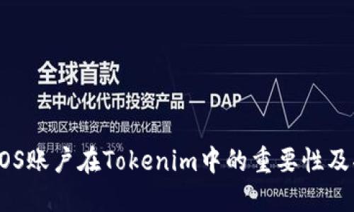 ### EOS账户在Tokenim中的重要性及功能详解