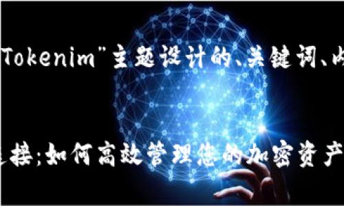 以下是为“Dego连接Tokenim”主题设计的、关键词、内容大纲及相关问题。


Dego与Tokenim的连接：如何高效管理您的加密资产