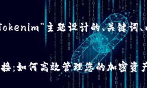 以下是为“Dego连接Tokenim”主题设计的、关键词、内容大纲及相关问题。


Dego与Tokenim的连接：如何高效管理您的加密资产