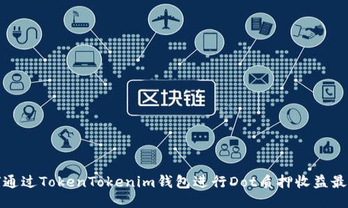 如何通过TokenTokenim钱包进行Dot质押收益最大化