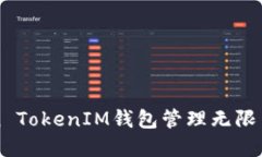 如何使用Token TokenIM钱包管