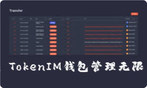 如何使用Token TokenIM钱包管理无限币的投资与交易